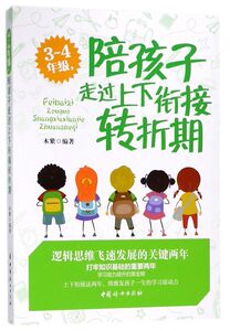 3-4年级陪孩子走过上下衔接转折期