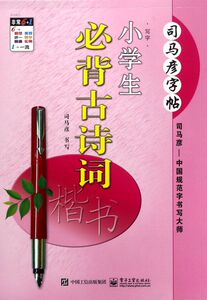 小学生必背古诗词(楷书)/司马彦字帖