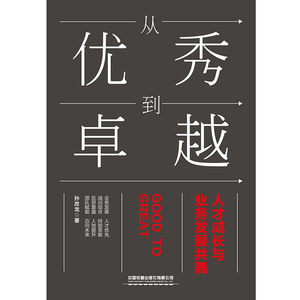 从**到卓越(人才成长与业务发展共舞)