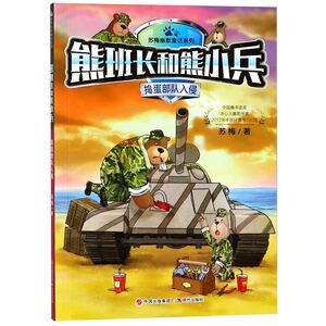 熊班长和熊小兵(捣蛋部队入侵)/苏梅幽默童话系列