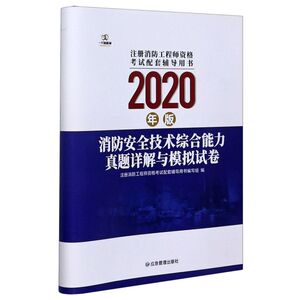 消防安全技术综合能力真题详解与模拟试卷(2020年版注册消