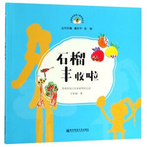 石榴丰收啦/从课程资源到儿童经验丛书