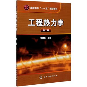 工程热力学(第2版高职高专十一五规划教材)