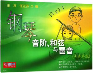 【新华书店旗舰店官网】正版包邮 钢琴音阶和弦与琶音(大音符版)