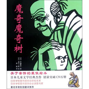 新华书店旗舰店官网 正版包邮 魔奇魔奇树 (日)齐藤隆介 著;(日)泷平二郎 绘;彭懿 译 著作 外国文学小说畅销书籍正版 新星出版社