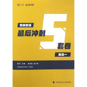 考研英语*后冲刺5套卷(英语1)