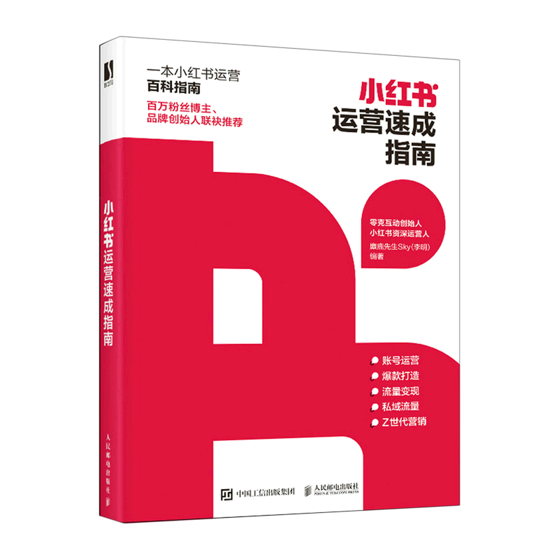 【25年爆款攻略】5小时吃透小红书运营实战手册：内容+变现+引流全搞定，素人也能速成账号！-代运营-淘宝好物网