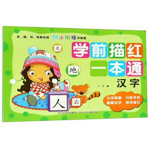 学前描红一本通(汉字)
