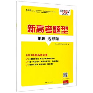地理选择题(2021年新高考**)/新高考题型
