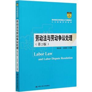 【新华书店旗舰店官网】正版包邮 劳动法与劳动争议处理(第2版经济管理类主干课程教材)