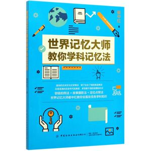 世界记忆大师教你学科记忆法