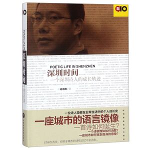 深圳时间(一个深圳诗人的成长轨迹)(精)/我们深圳
