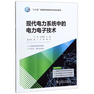 现代电力系统中的电力电子技术(本科生研究生适用工程教育创新