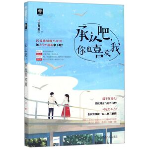 承认吧你也喜欢我