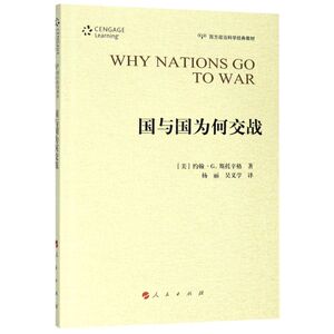 国与国为何交战(西方政治科学经典教材)