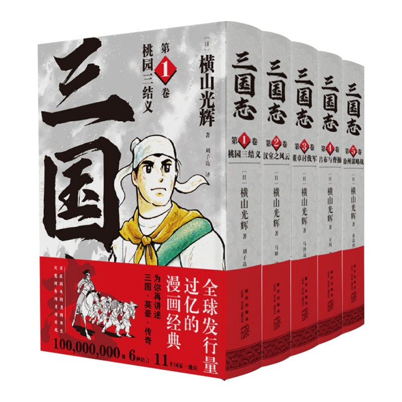👑穿越时空的三国英豪：《三国志》横山光辉漫画版震撼来袭