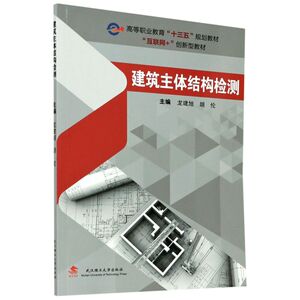 建筑主体结构检测(互联网+创新型教材高等职业教育十三五规划