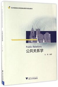 公共关系学(经济管理类应用型基础课系列规划教材)