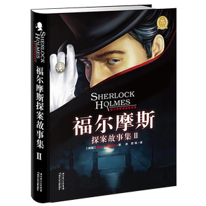 【新华书店旗舰店官网】正版包邮 福尔摩斯探案故事集Ⅱ (英国)亚瑟·柯南道尔 3-6-9-12岁小学生推荐阅读 老师推荐课外阅读图书