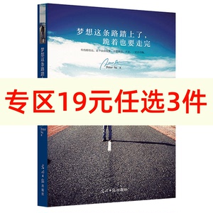 【新华书店旗舰店官网】正版包邮 梦想这条路踏上了 跪着也要走完 卢思浩作序推荐 写给所有迷茫又彷徨的年轻人