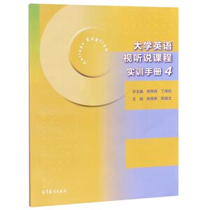 大学英语视听说课程实训手册(4)