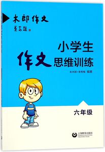 小学生作文思维训练(6年级)