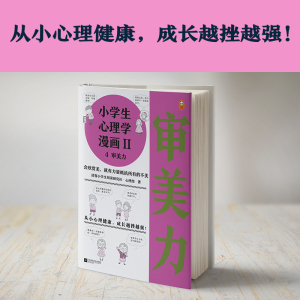 【新华书店旗舰店官网】《小学生心理学漫画Ⅱ 4审美力》6-12岁 阅读研究社心理组专家撰文 还原38个审美力问题培养孩子审美能力