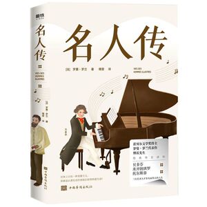 名人传 （傅雷先生经典传世译作。贝多芬传、米开朗琪罗传、托尔斯泰传，巨人三传。被誉为“人类有史以来的30本好书”） 磨铁图书