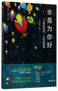全是为你好(父母的焦虑少年的困境)/王浩威青春门诊系列