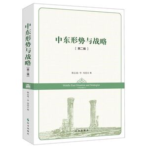 中东形势与战略(第2辑)