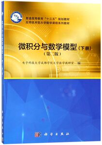 微积分与数学模型(下第2版应用技术型大学数学课程系列教材普