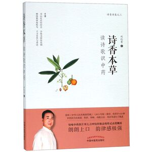 诗香本草(读诗歌识中药)/诗青诗集