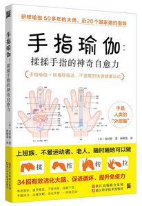 手指瑜伽--揉揉手指的神奇自愈力