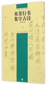 米芾行书集字古诗/中国古诗集字字帖