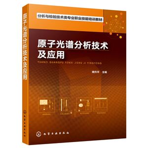 原子光谱分析技术及应用(分析与检验技术类专业职业技能培训教