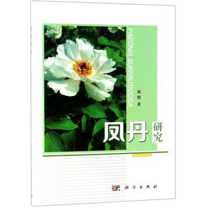 凤丹研究