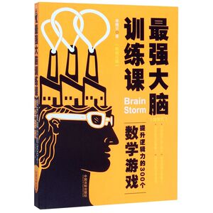 **大脑训练课(提升逻辑力的300个数学游戏畅销3版)
