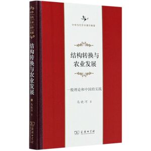 结构转换与农业发展(一般理论和中国的实践中华当代学术著作辑