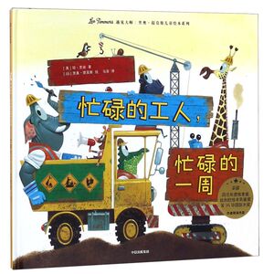 忙碌的工人忙碌的一周(精)/遇见大师里奥·提莫斯儿童绘本系列