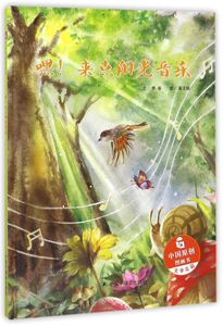 嘿来点阳光音乐(精)/中国原创图画书
