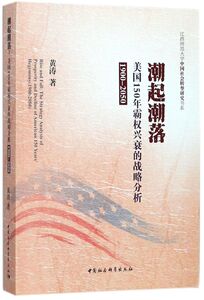 潮起潮落(美国150年霸权兴衰的战略分析1900-2050