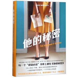 【新华书店旗舰店官网】正版包邮 他的秘密 大小谎言作者莫里亚蒂成名作经典悬疑小说国外国际纽约时报畅销榜作品女性悬疑作品磨铁