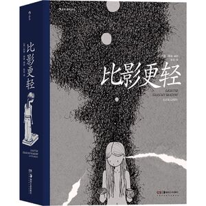 【新华书店旗舰店官网】正版包邮 比影更轻