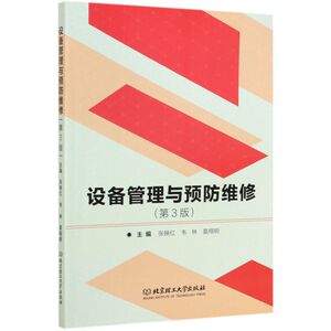 设备管理与预防维修(3版)