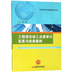 工程项目竣工决算审计实务与经典案例/中国特色审计实务案例分