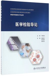 医学检验导论(供医学检验技术专业用全国高等医学院校医学检验