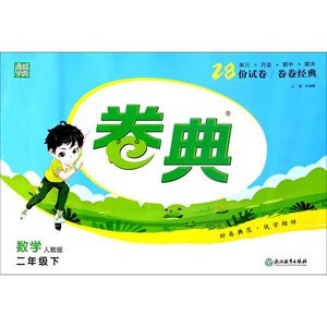 数学(2下人教版)/卷典