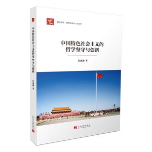 【新华书店旗舰店官网】正版包邮 中国特色社会主义的哲学坚守与创新/居安思危世界社会主义小丛书