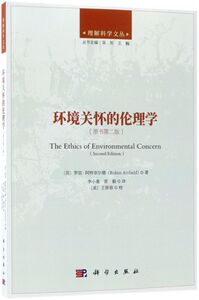 环境关怀的伦理学(原书2版)/理解科学文丛