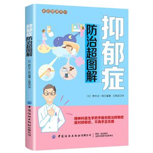 抑郁症防治超图解/家庭健康常识